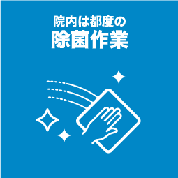 清掃・殺菌