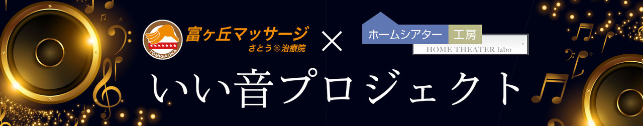 いい音プロジェクト イメージ