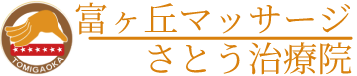 名古屋市名東区の富が丘さとう治療院 ロゴ